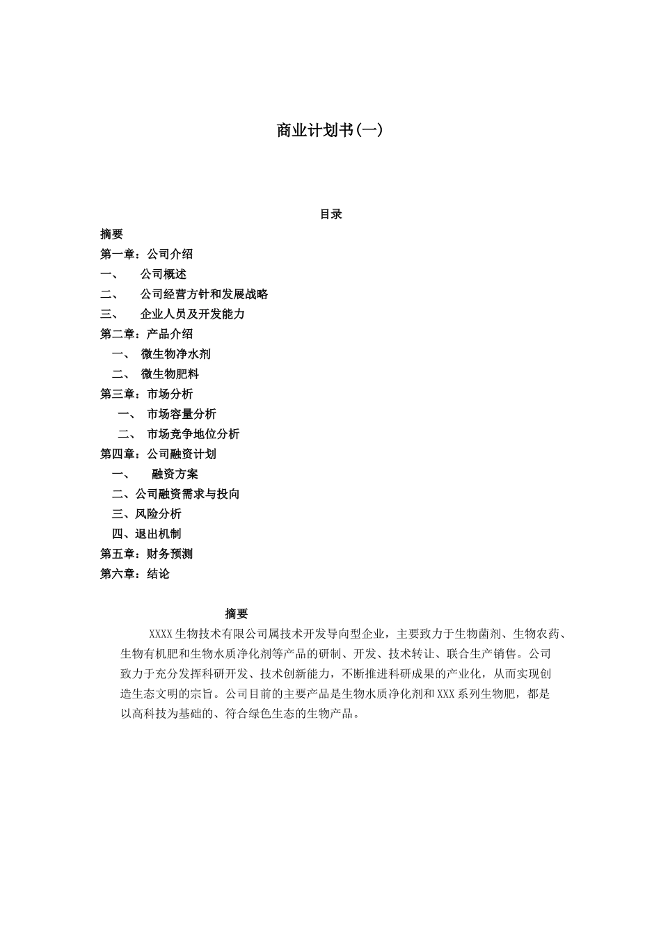 某某某生物技术有限公司项目融资商业计划书.doc_第1页