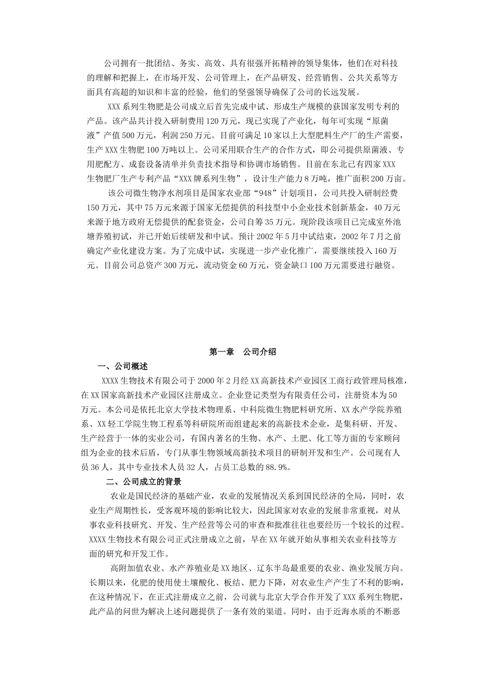 某某某生物技术有限公司项目融资商业计划书.doc_第2页