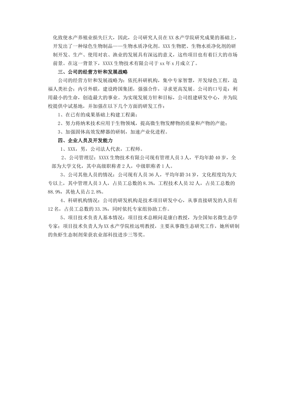 某某某生物技术有限公司项目融资商业计划书.doc_第3页