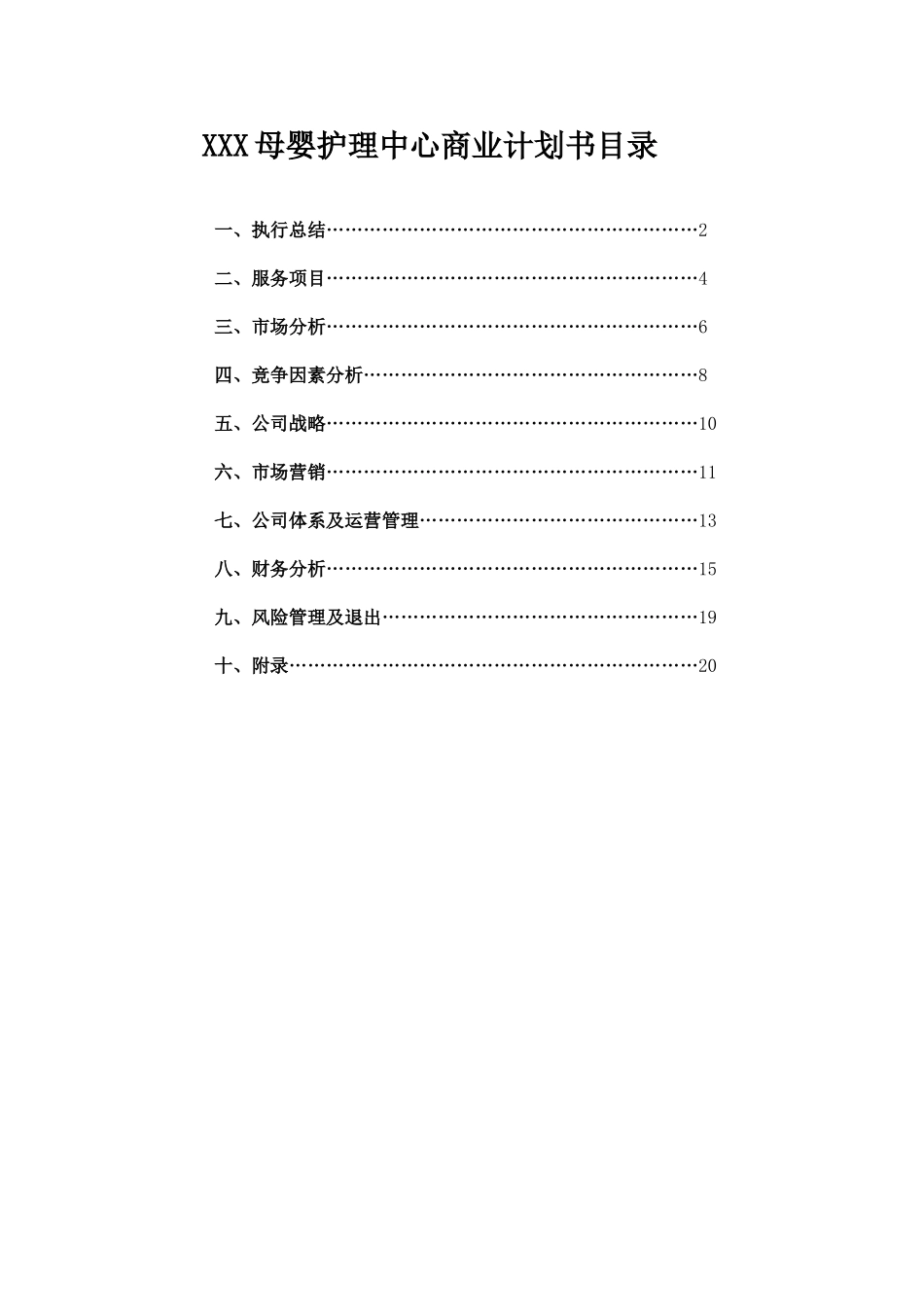 某某母婴护理中心商业计划书.doc_第1页