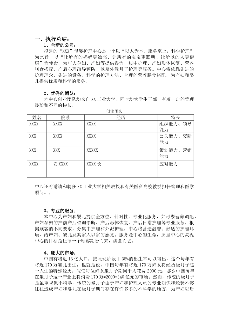 某某母婴护理中心商业计划书.doc_第2页