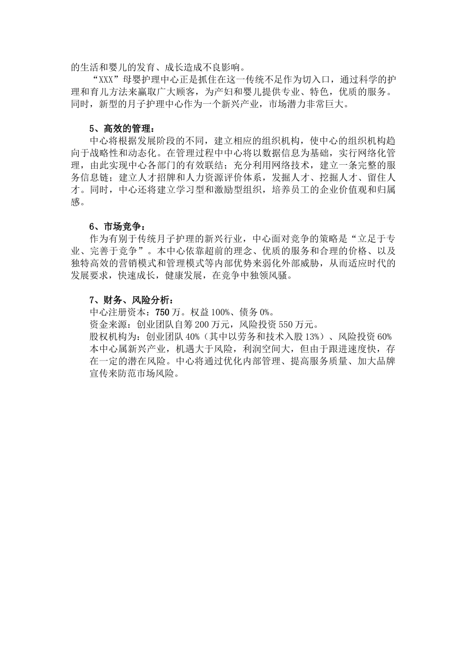 某某母婴护理中心商业计划书.doc_第3页