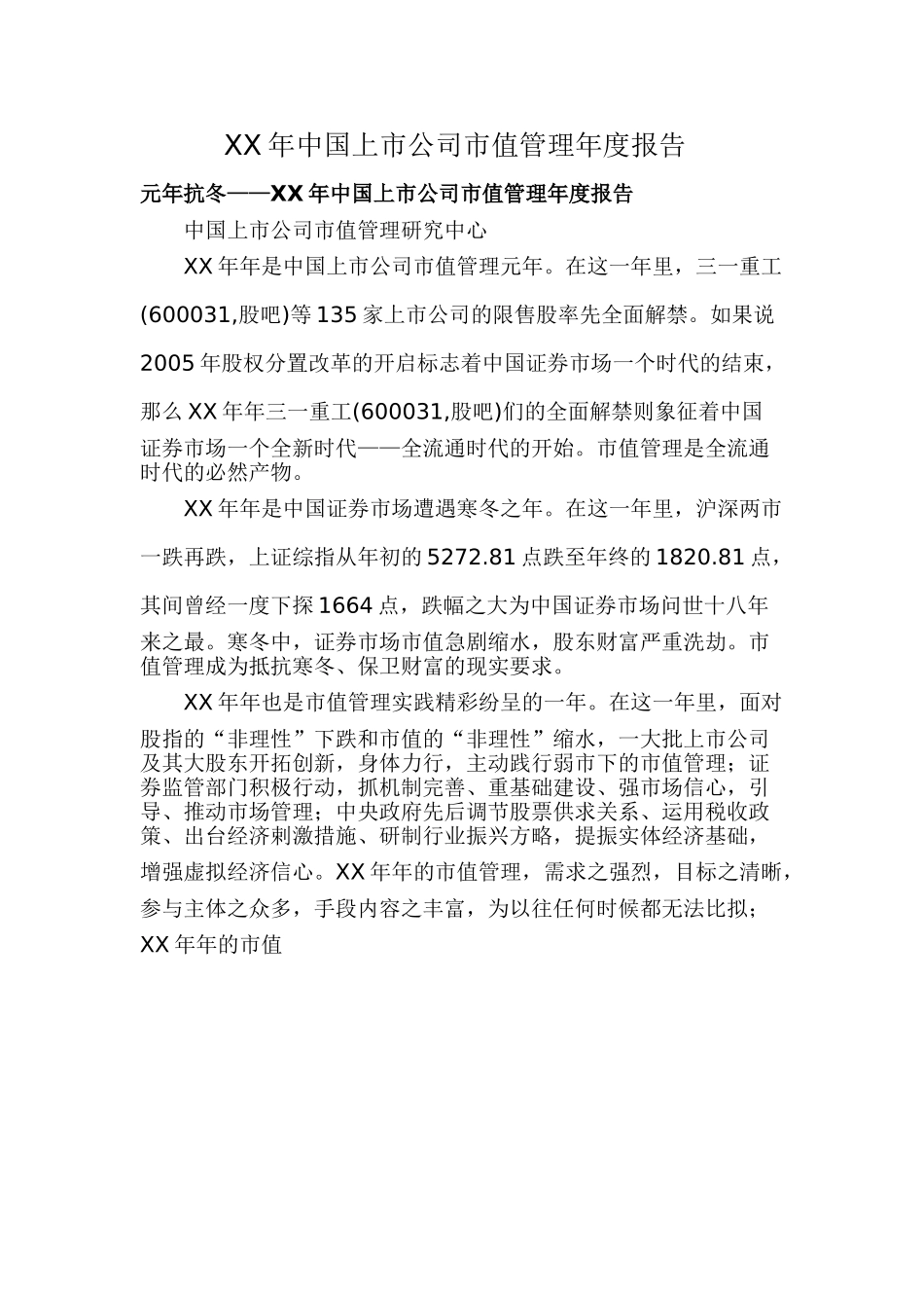 某某年中国上市公司市值管理年度报告.doc_第1页