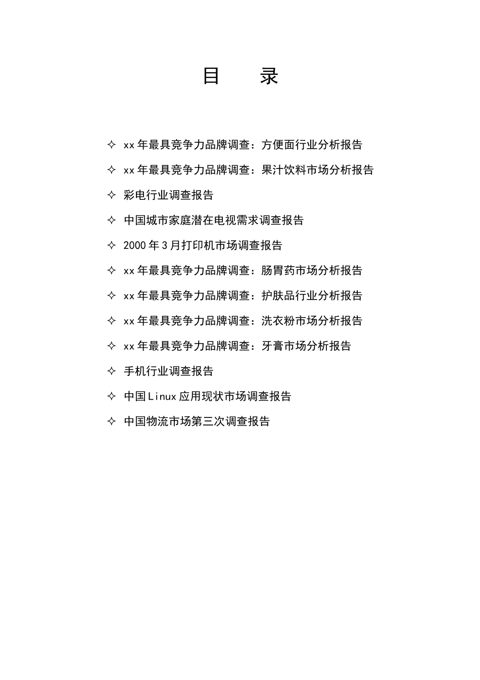某某年最具竞争力品牌调查：方便面行业分析报告.doc_第1页
