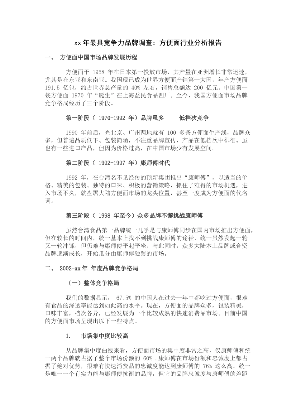 某某年最具竞争力品牌调查：方便面行业分析报告.doc_第2页