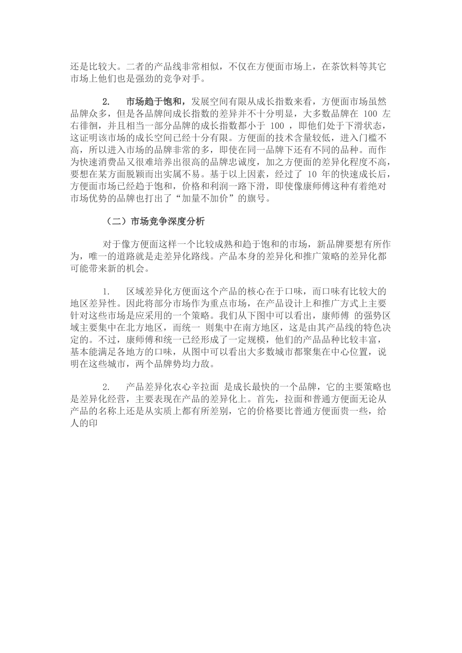 某某年最具竞争力品牌调查：方便面行业分析报告.doc_第3页