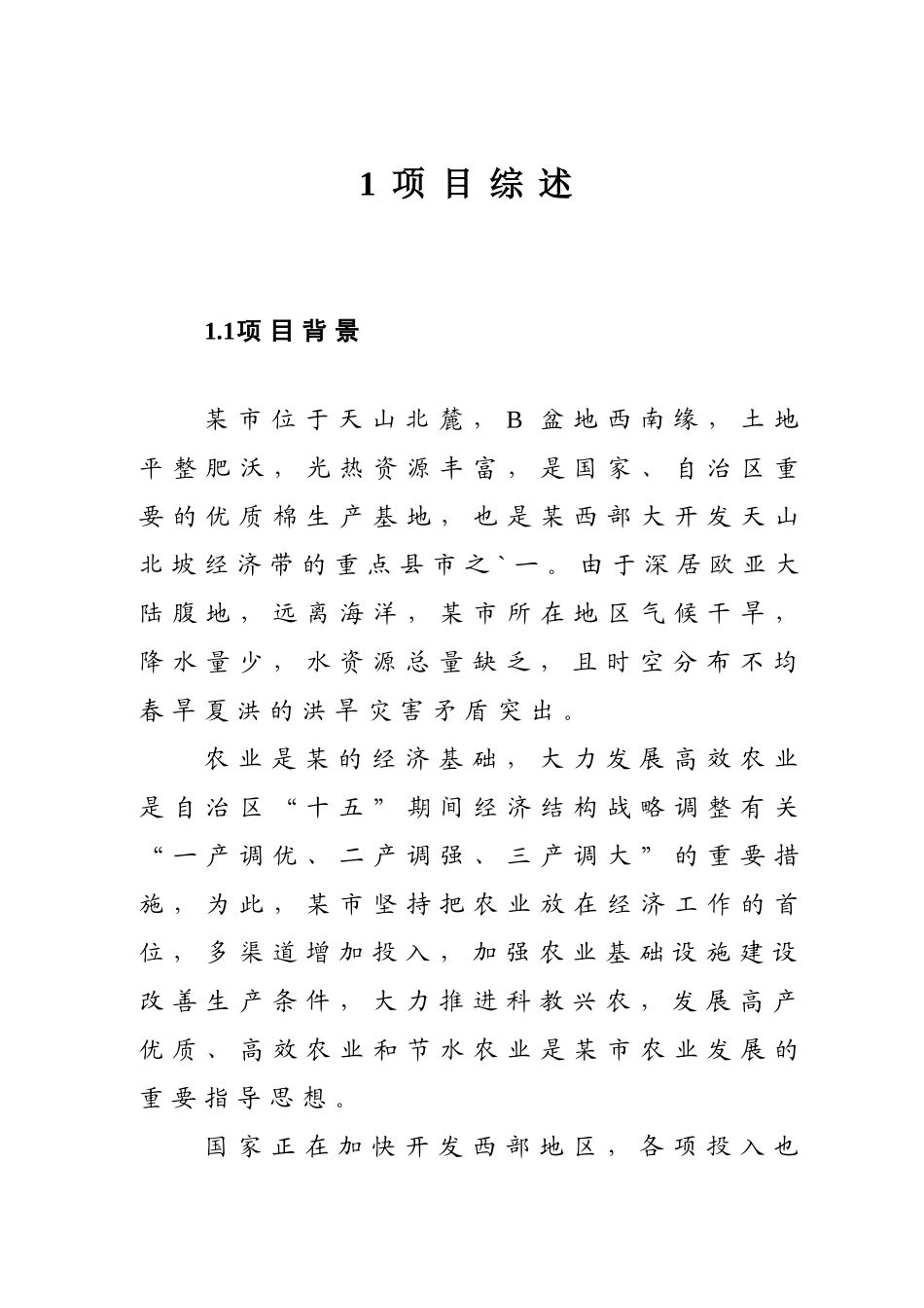 某某农场节水可行性研究报告.doc_第3页