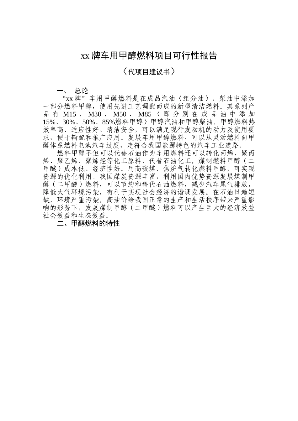 某某牌车用甲醇燃料项目可行性报告.doc_第1页