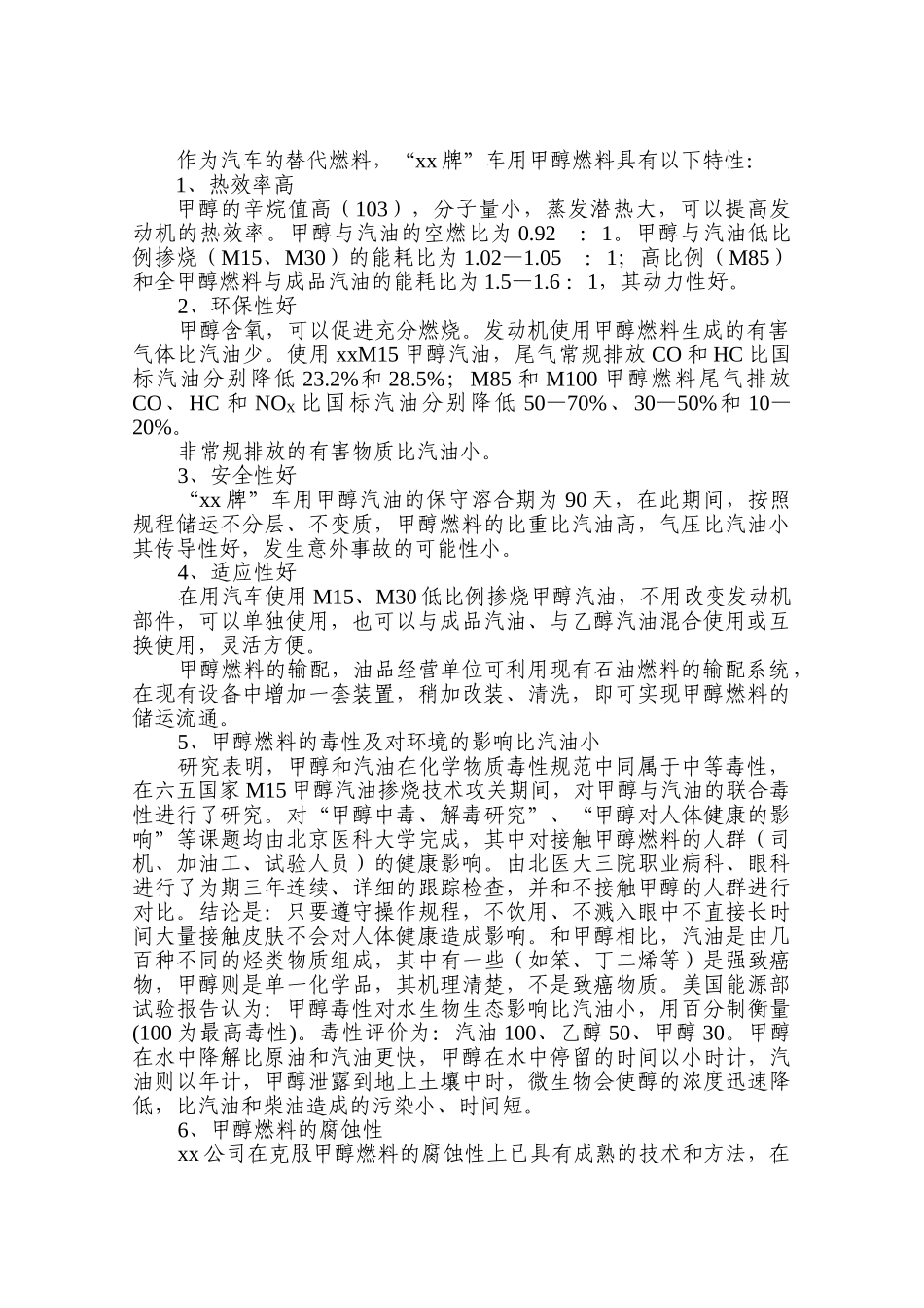 某某牌车用甲醇燃料项目可行性报告.doc_第2页