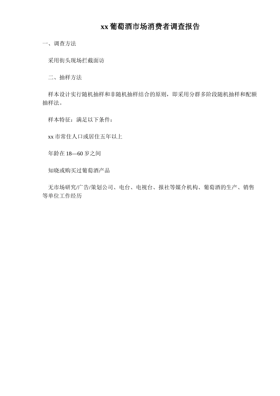 某某葡萄酒市场消费者调查报告.doc_第1页