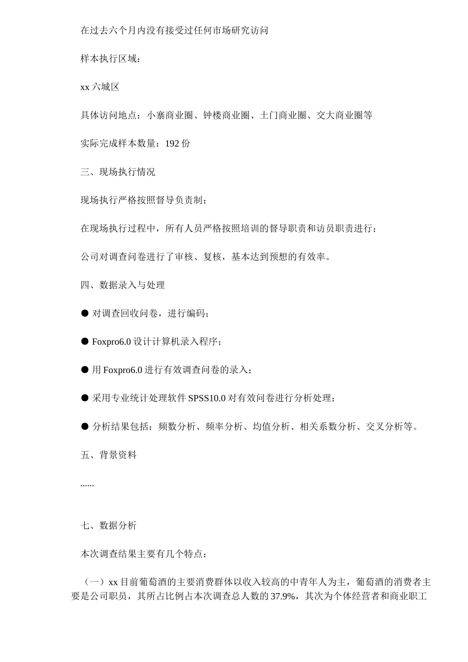 某某葡萄酒市场消费者调查报告.doc_第2页