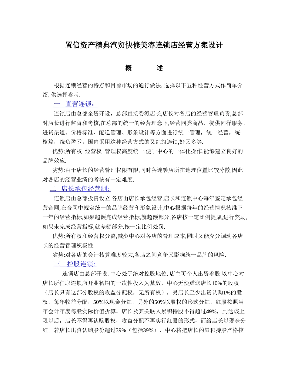某某汽贸快修美容连锁店经营方案设计.doc_第1页