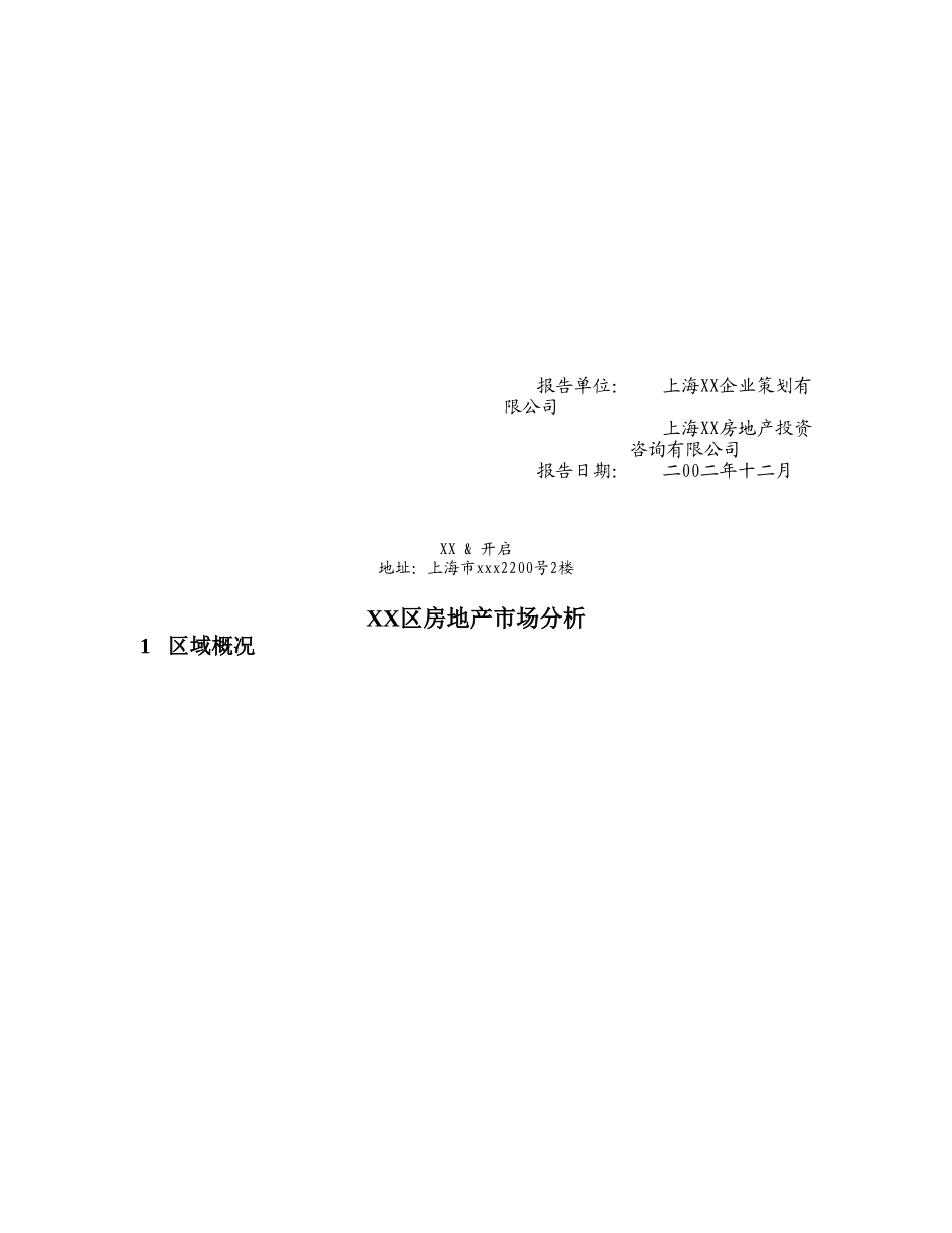 某某区房地产市场分析.doc_第1页