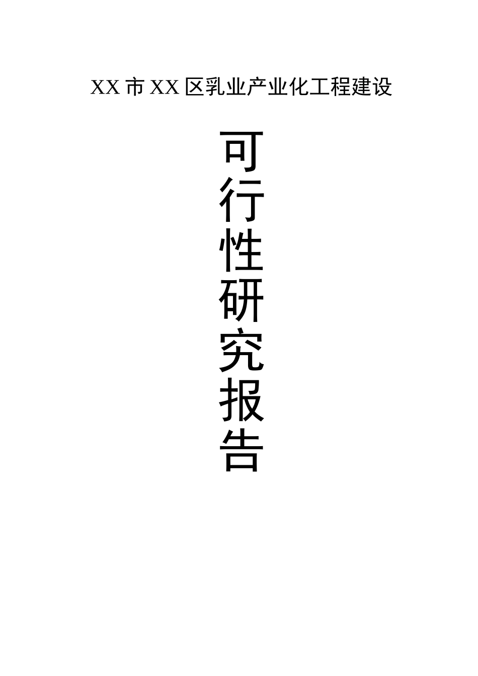 某某乳业产业化工程建设项目可行性研究报告.doc_第1页