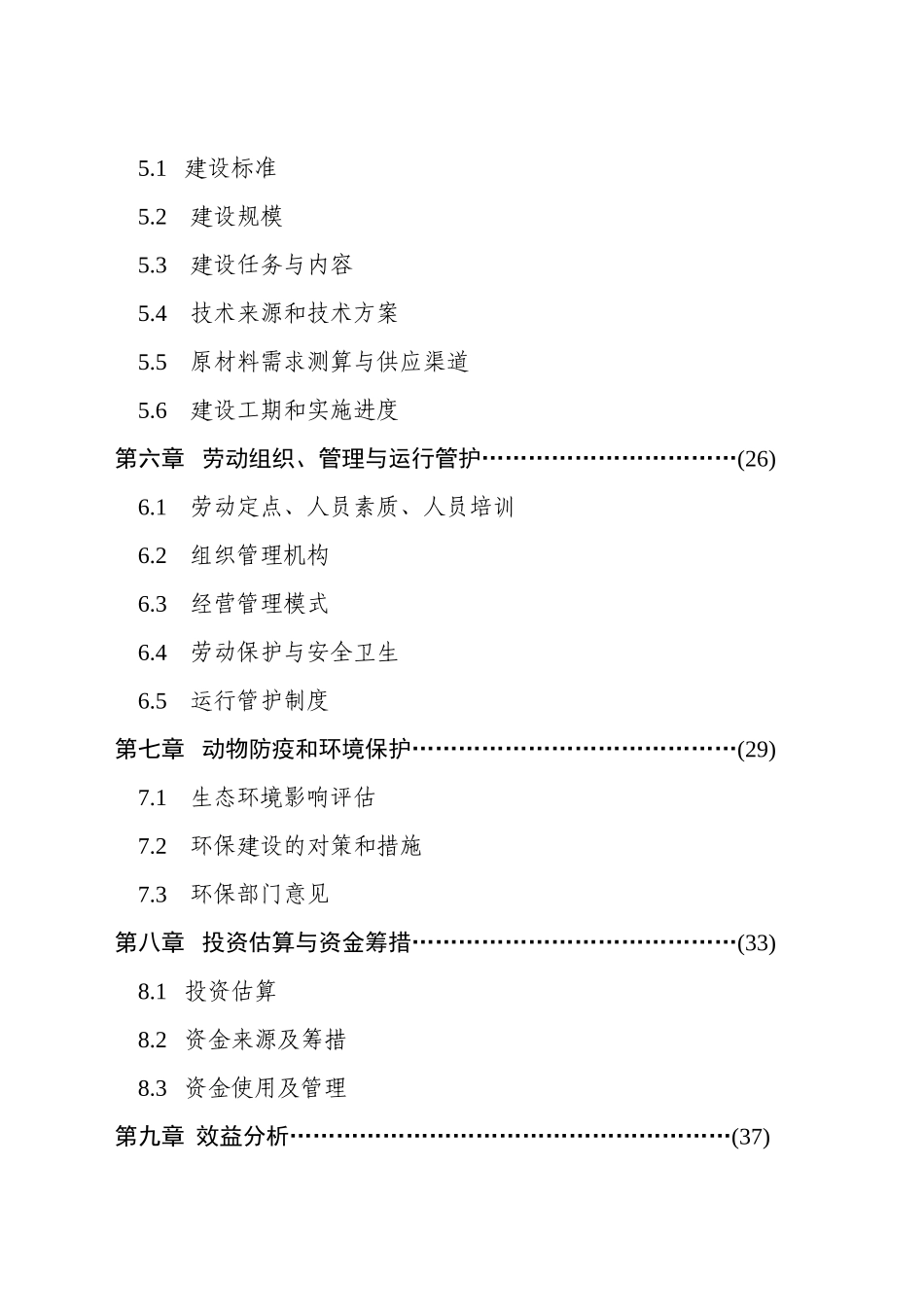 某某乳业产业化工程建设项目可行性研究报告.doc_第3页
