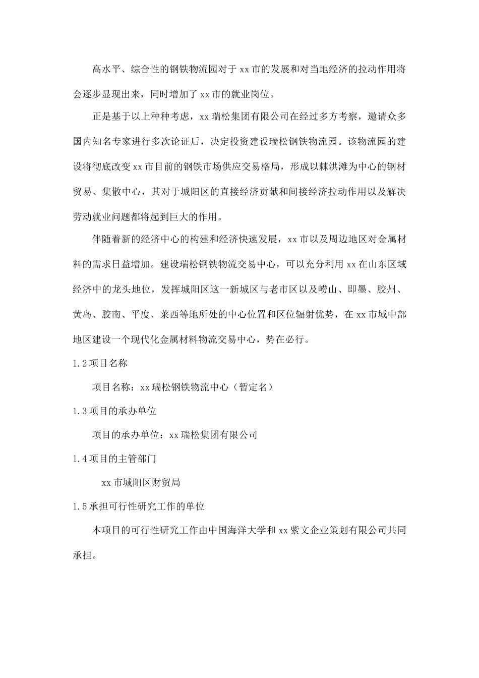 某某瑞松钢铁物流园可行性研究报告.doc_第2页