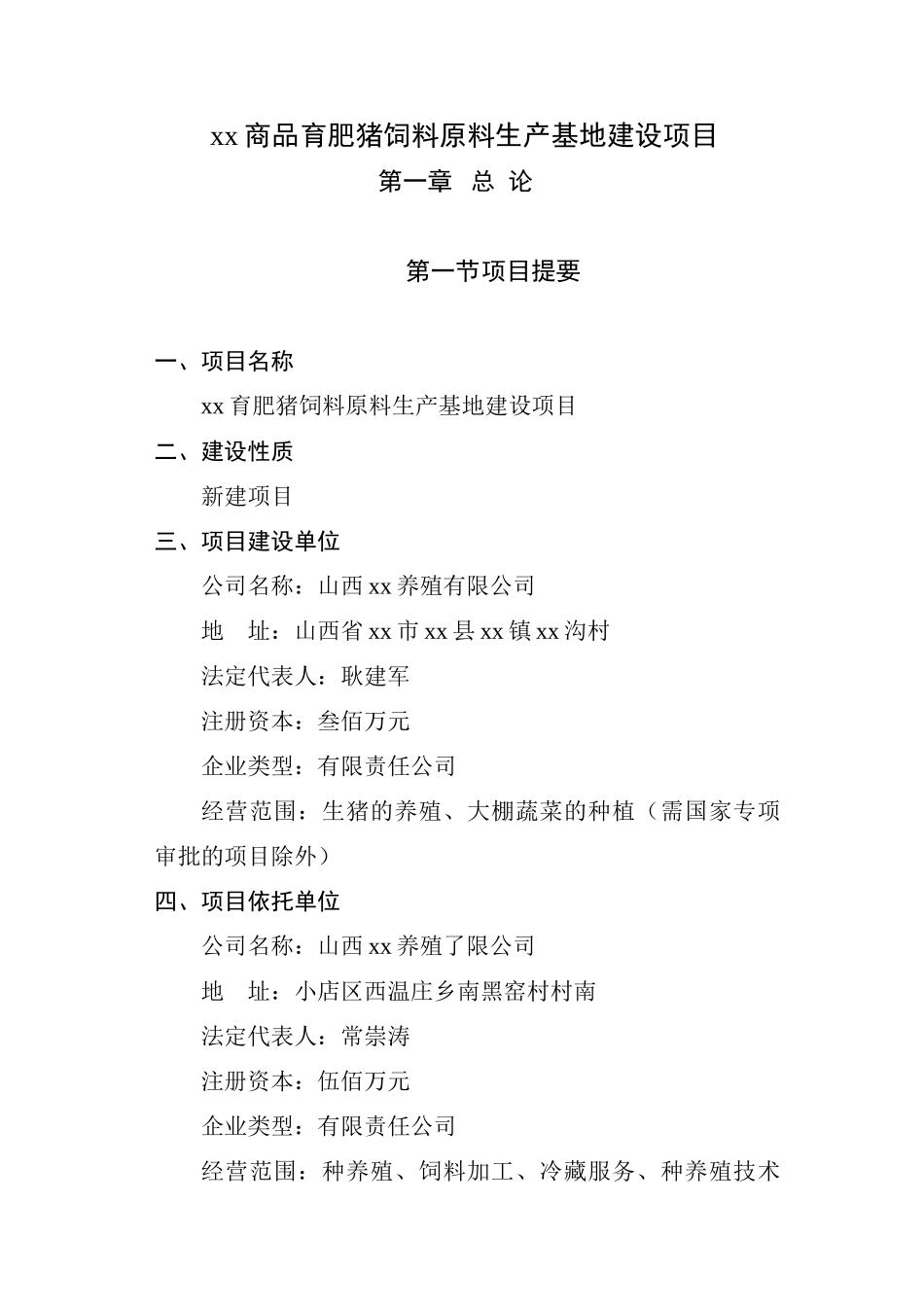 某某商品育肥猪饲料原料生产基地建设项目可行性研究报告.doc_第1页