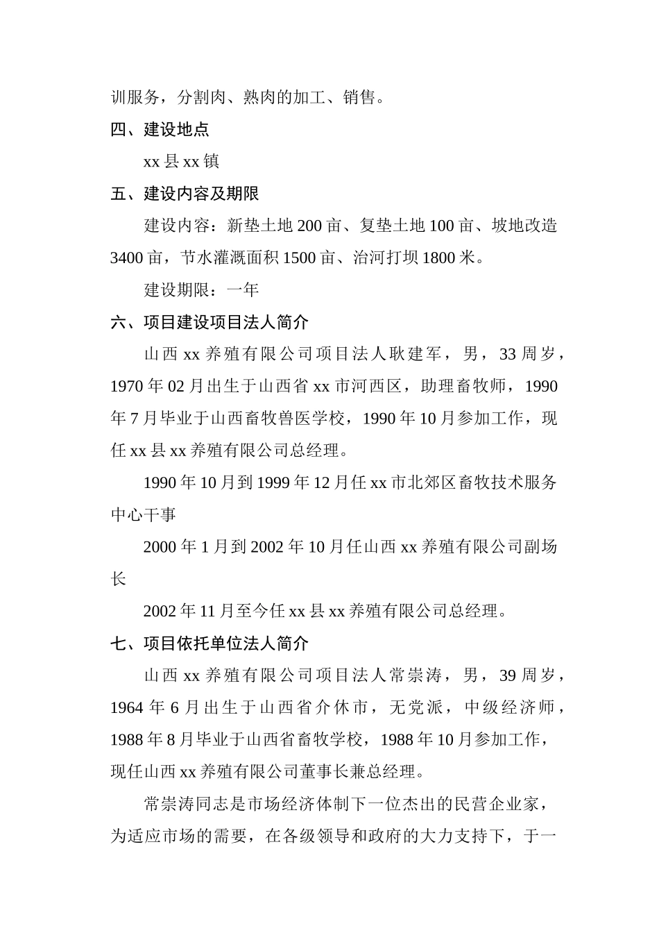 某某商品育肥猪饲料原料生产基地建设项目可行性研究报告.doc_第3页