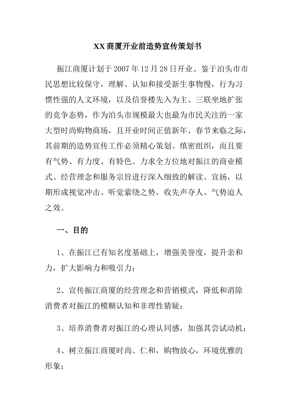 某某商厦开业前造势宣传策划书.doc_第1页