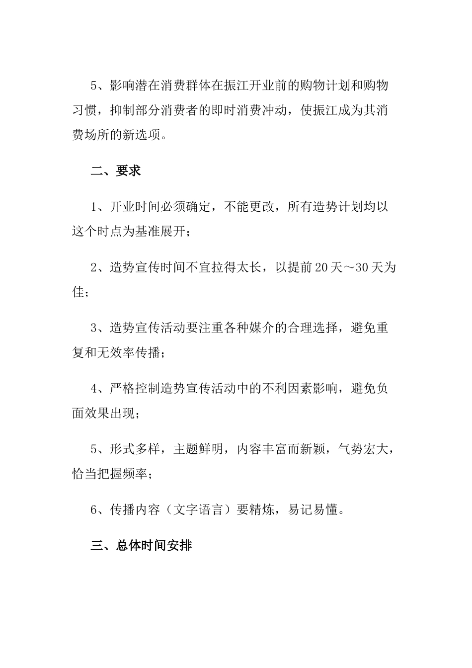 某某商厦开业前造势宣传策划书.doc_第2页