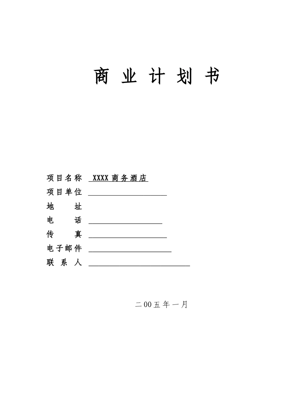 某某商务酒店.doc_第1页