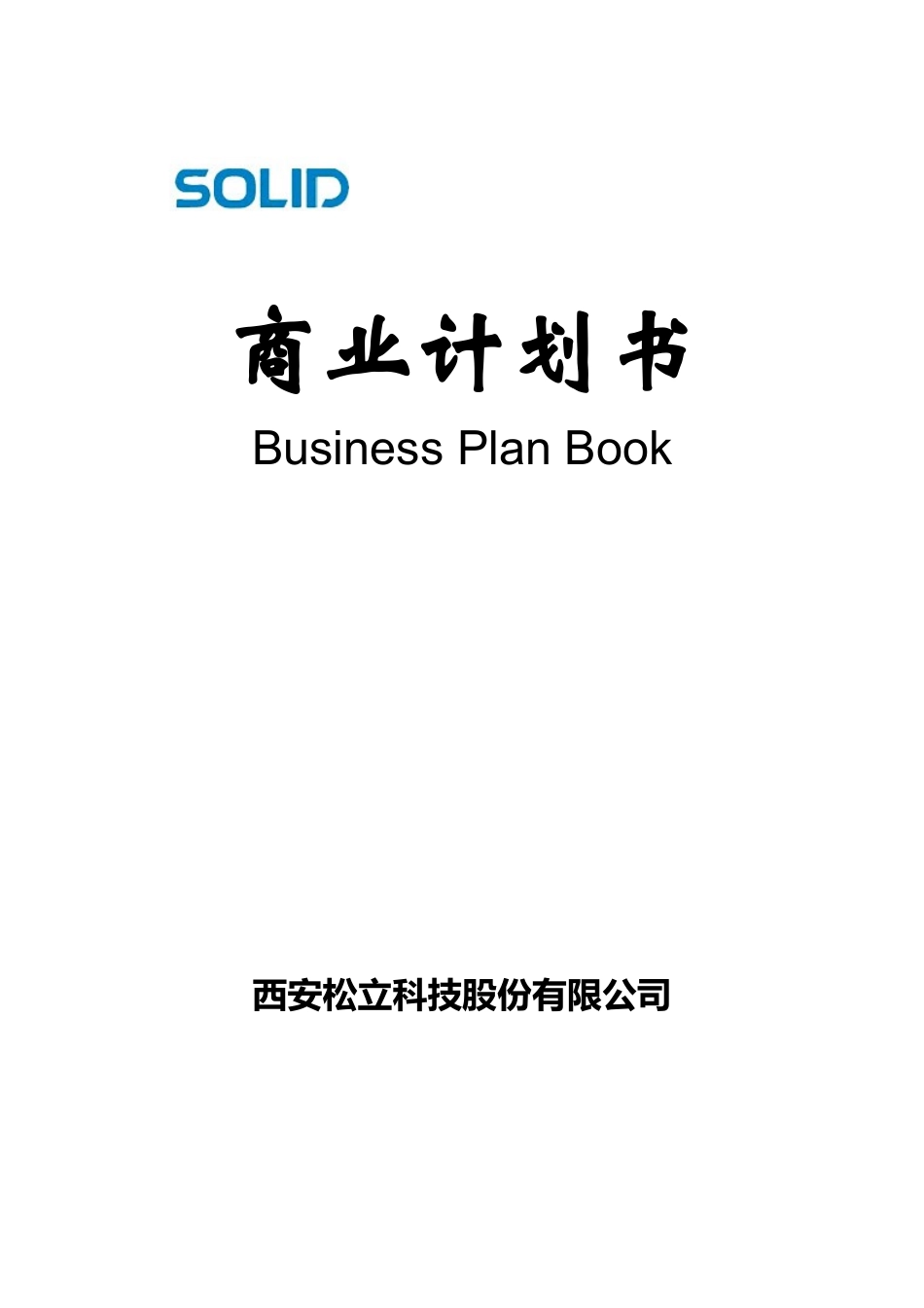 某某商业计划书.doc_第1页