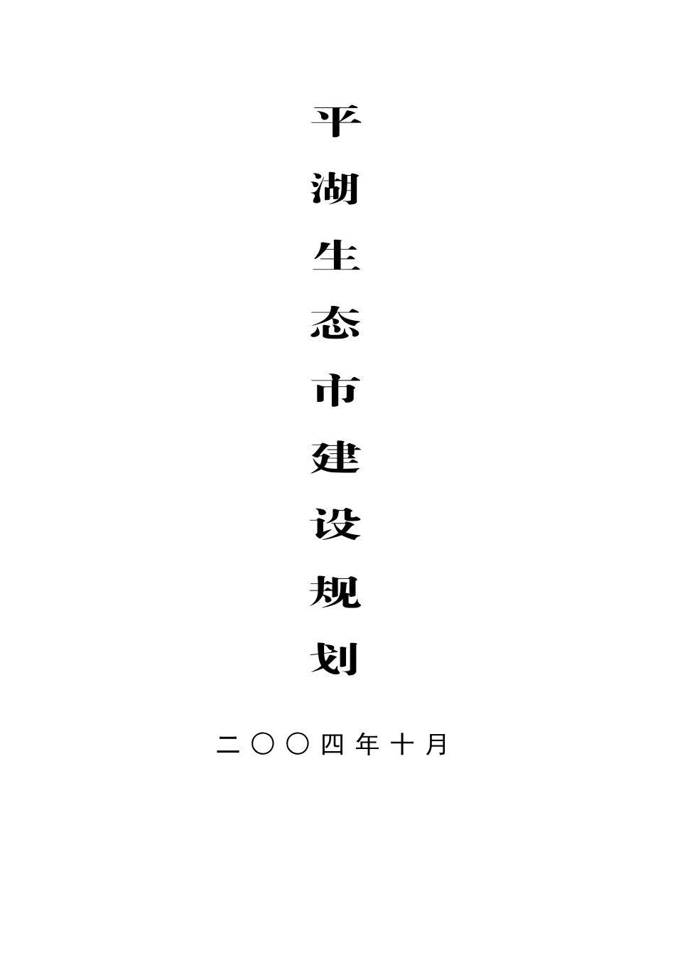 某某生态市建设规划.doc_第1页