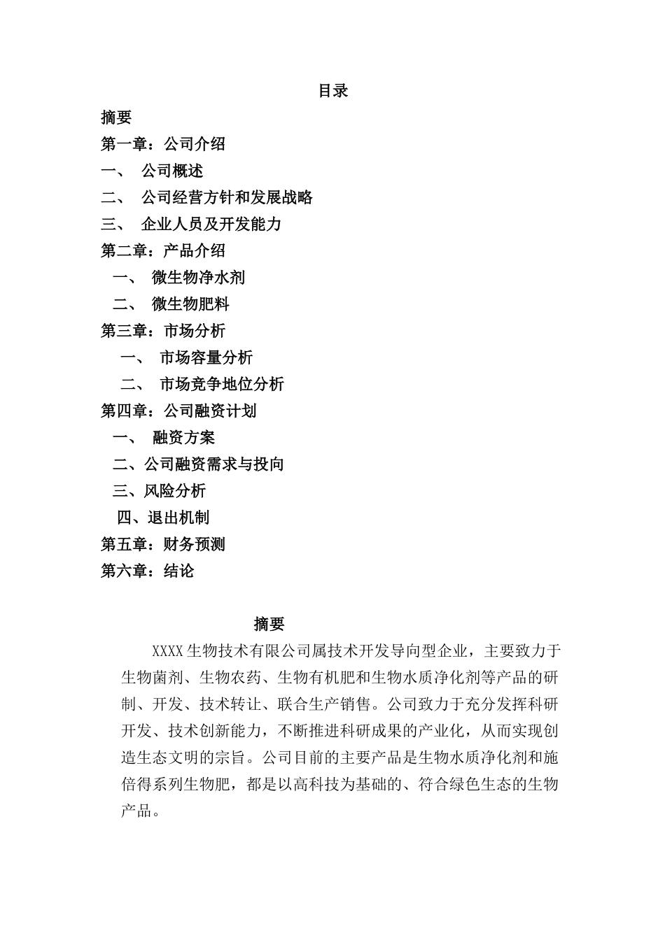 某某生物技术有限公司商业计划书.doc_第2页