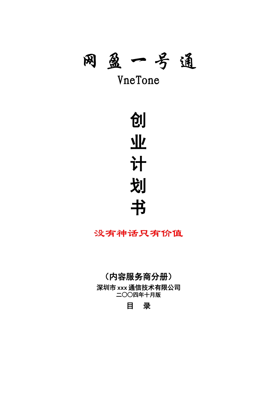 某某声讯公司商业计划书.doc_第1页