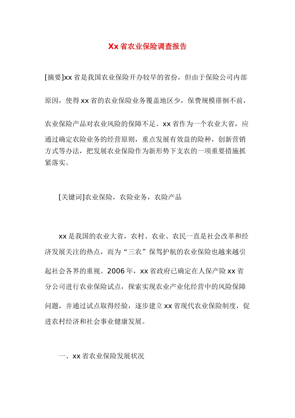 某某省农业保险调查报告.doc_第1页