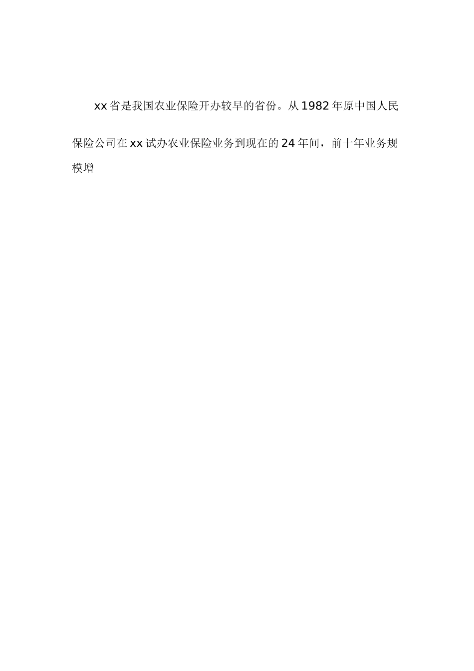 某某省农业保险调查报告.doc_第2页