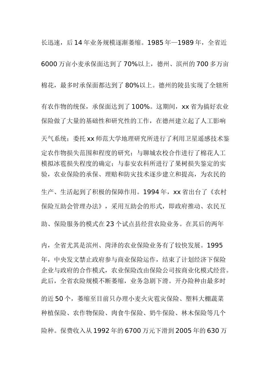 某某省农业保险调查报告.doc_第3页