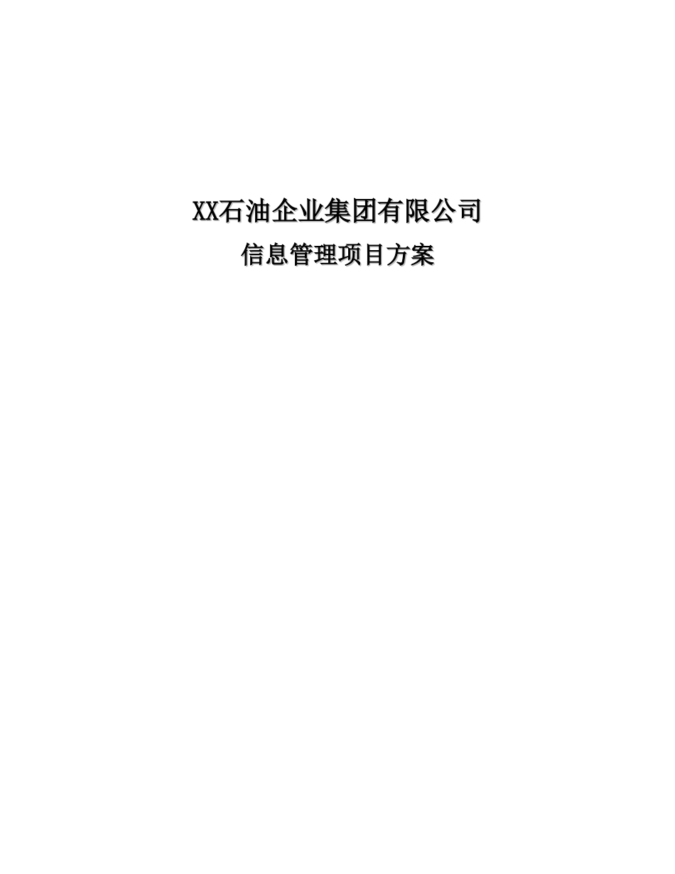 某某石油企业集团有限公司信息管理项目方案.doc_第1页
