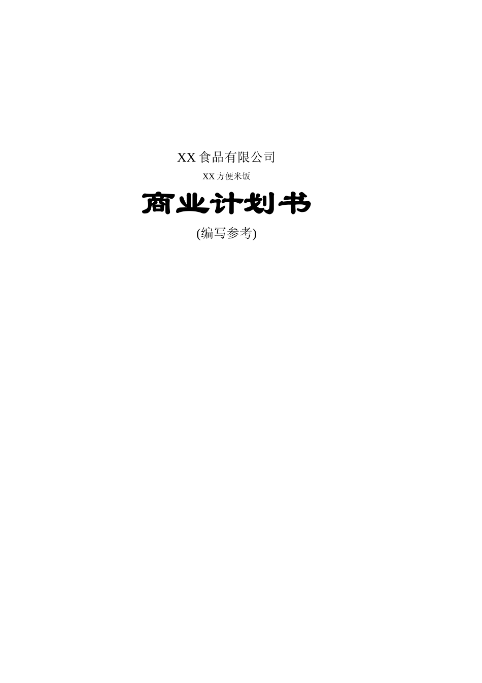 某某食品有限公司.doc_第1页