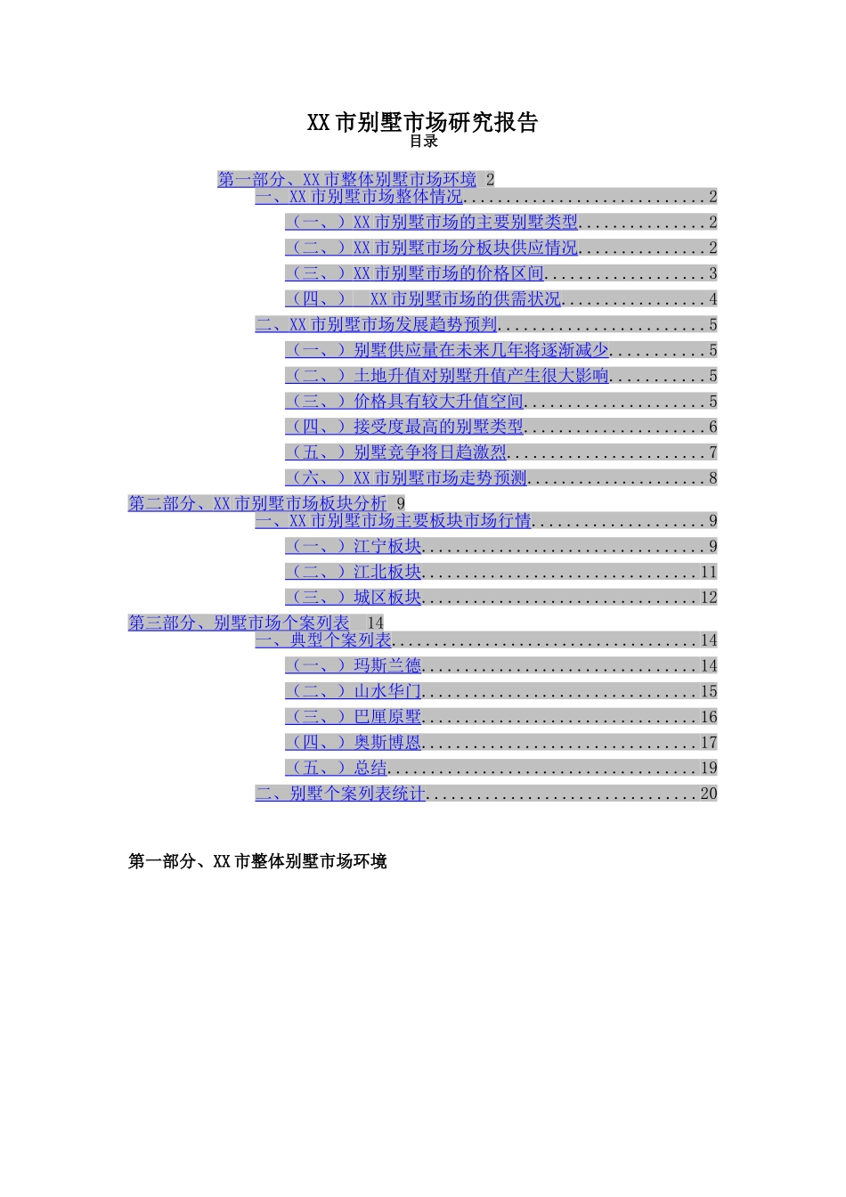 某某市别墅市场研究报告.doc_第1页