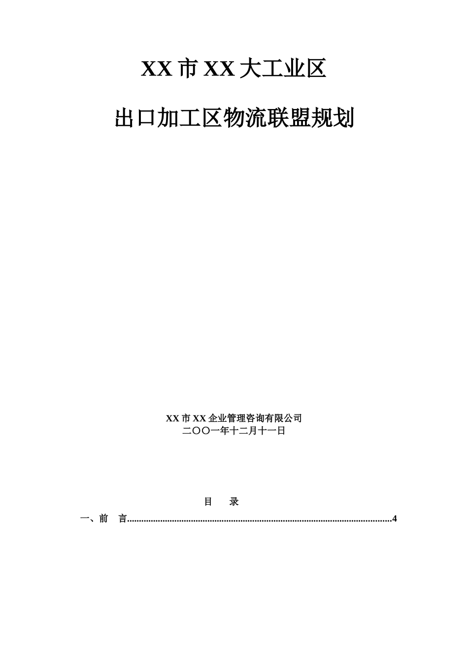 某某市某某大工业区出口加工区物流联盟规划.doc_第1页