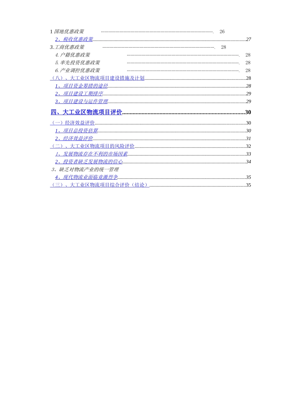 某某市某某大工业区出口加工区物流联盟规划.doc_第3页