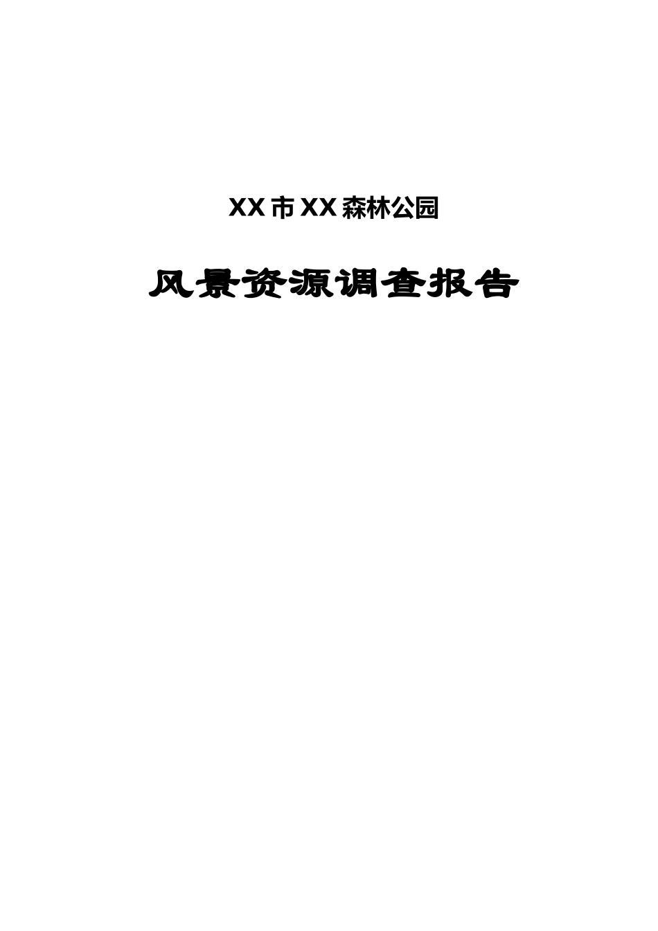 某某市某某森林公园.doc_第1页