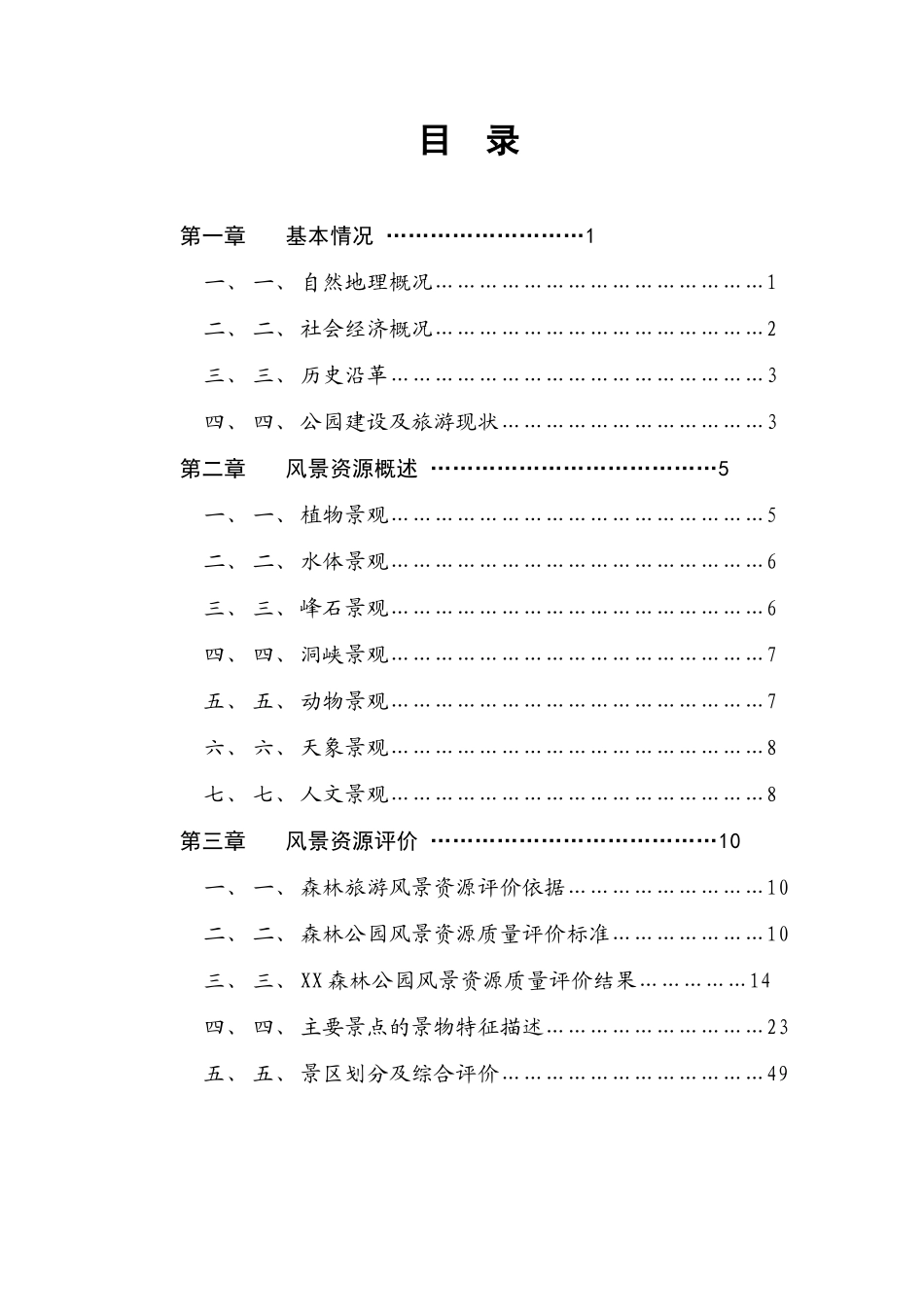 某某市某某森林公园.doc_第2页