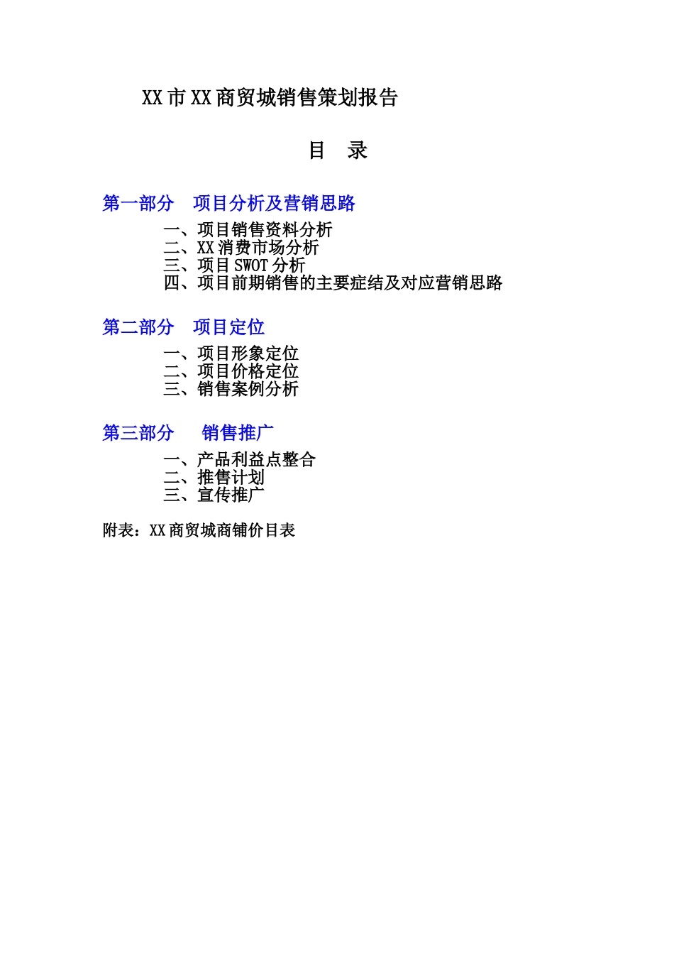 某某市某某商贸城销售策划报告.doc_第1页