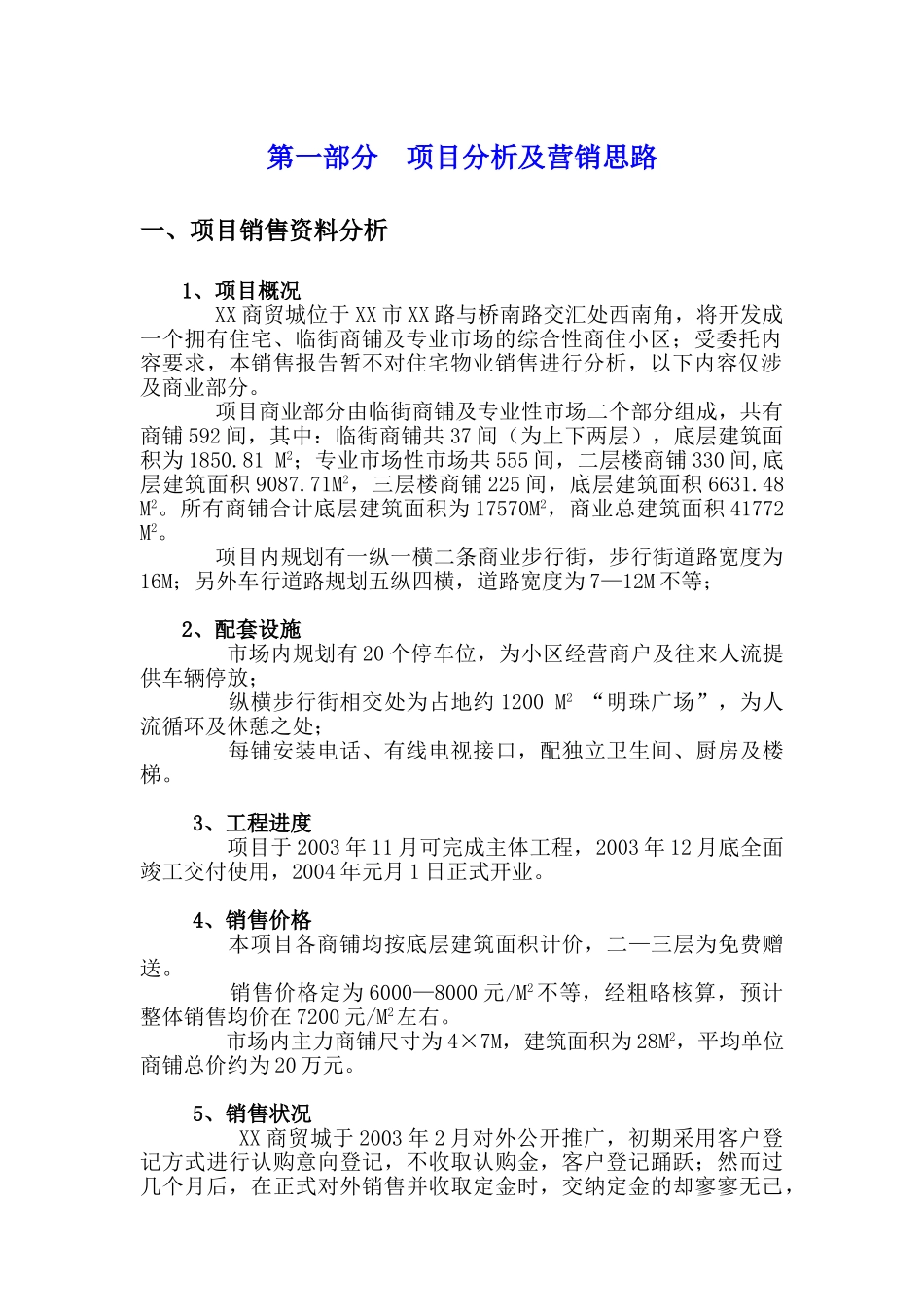 某某市某某商贸城销售策划报告.doc_第2页