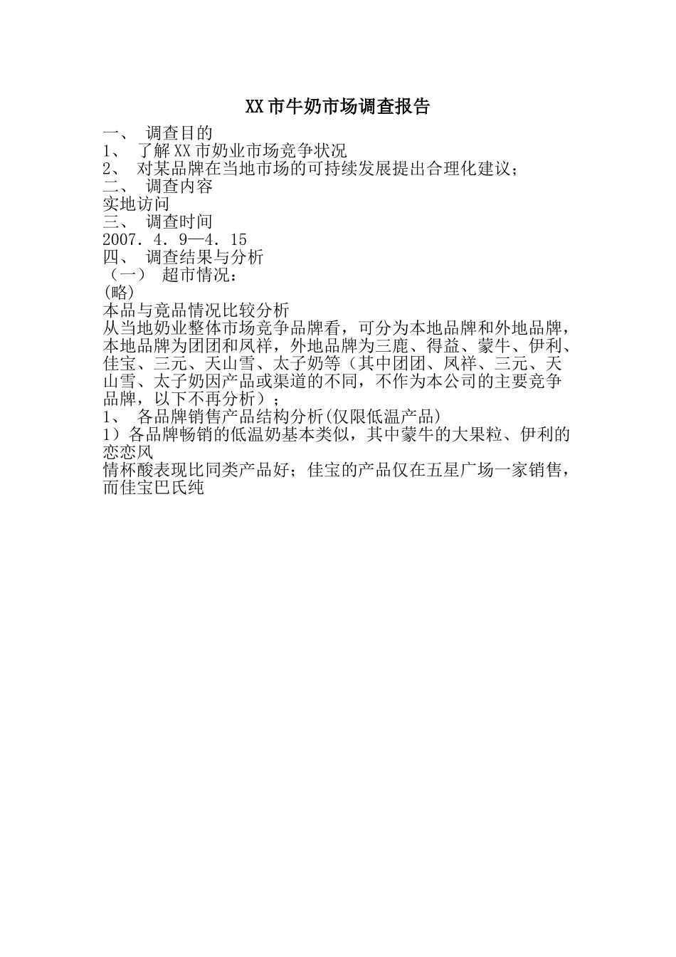 某某市牛奶市场调查报告.doc_第1页