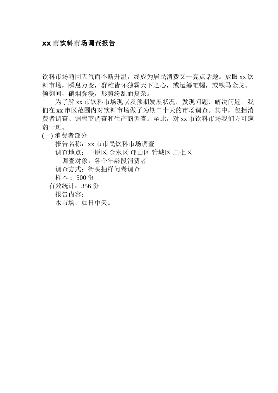某某市饮料市场调查报告.doc_第1页