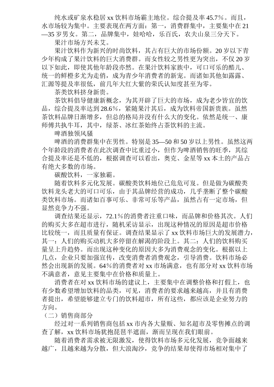 某某市饮料市场调查报告.doc_第2页
