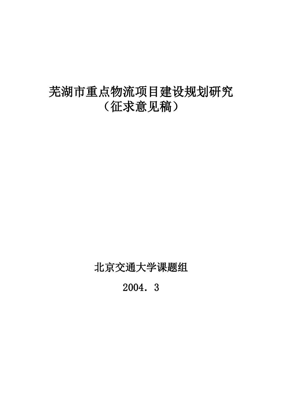 某某市重点物流项目建设规划研究报告.doc_第1页