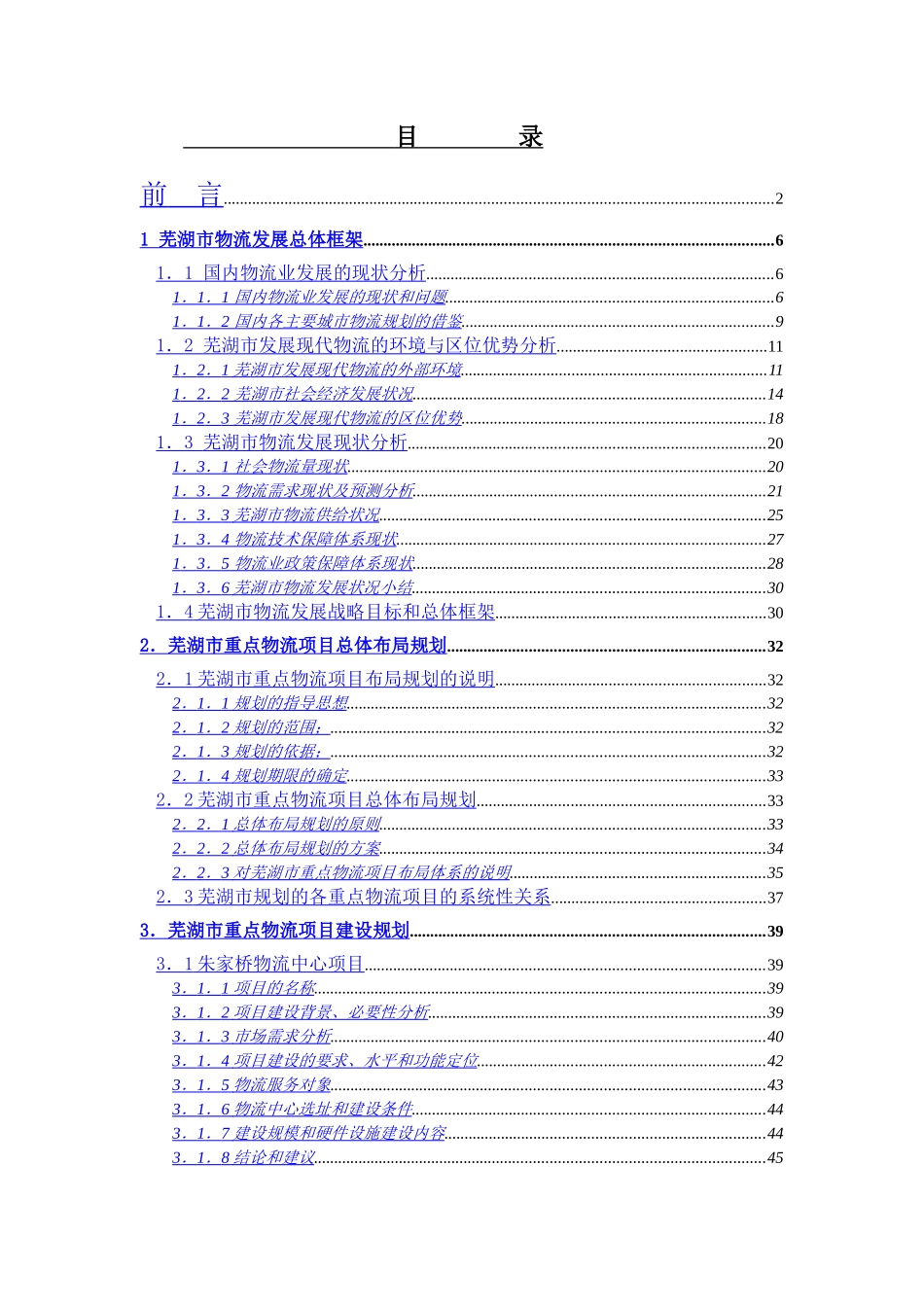 某某市重点物流项目建设规划研究报告.doc_第3页