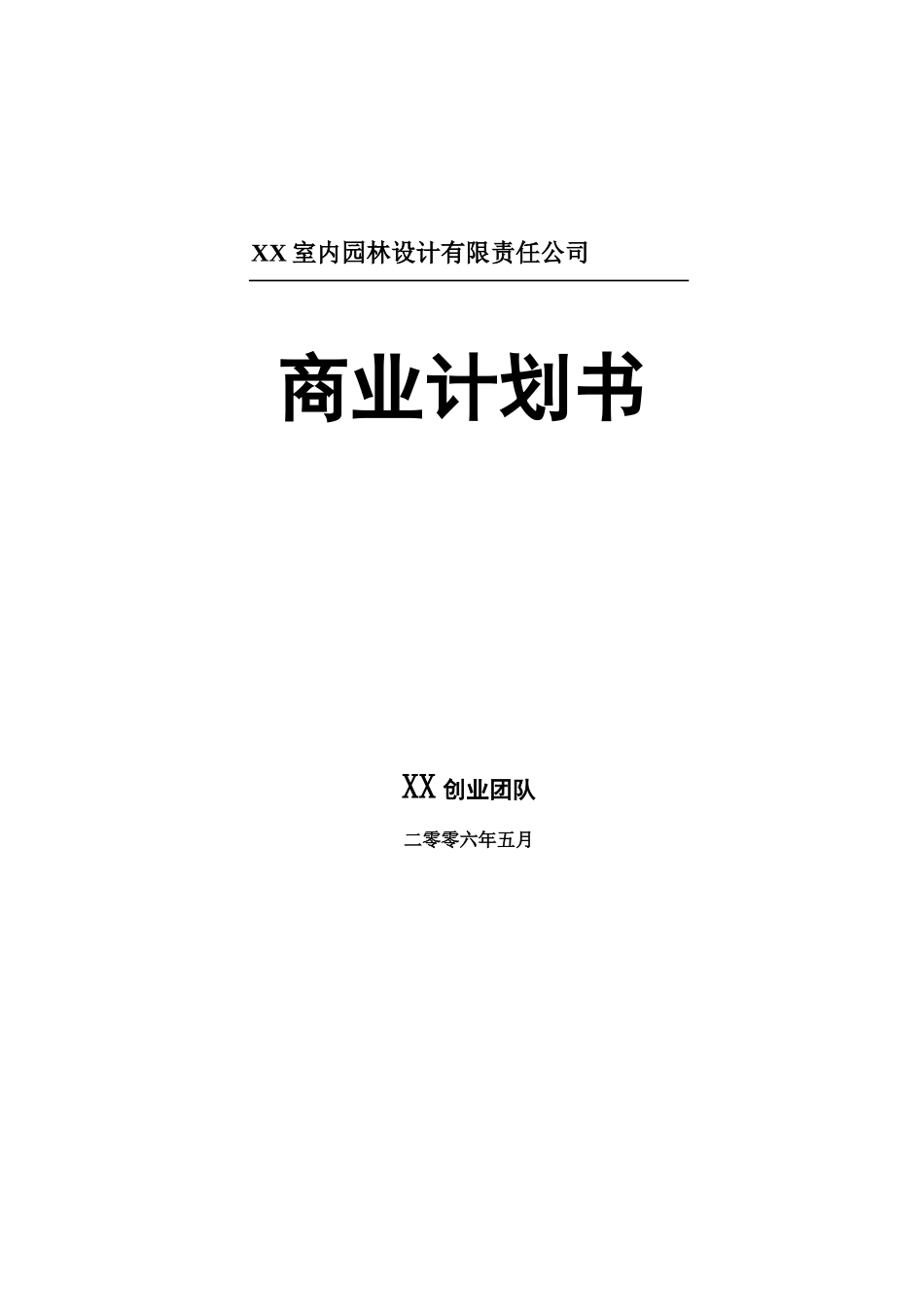 某某室内园林设计有限责任公司商业计划书.doc_第1页