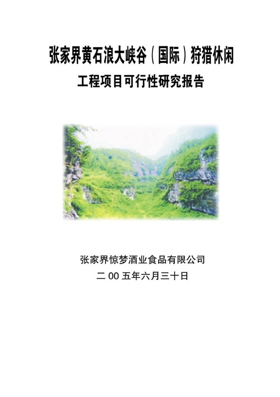 某某狩猎休闲工程项目可行性研究报告.doc_第1页