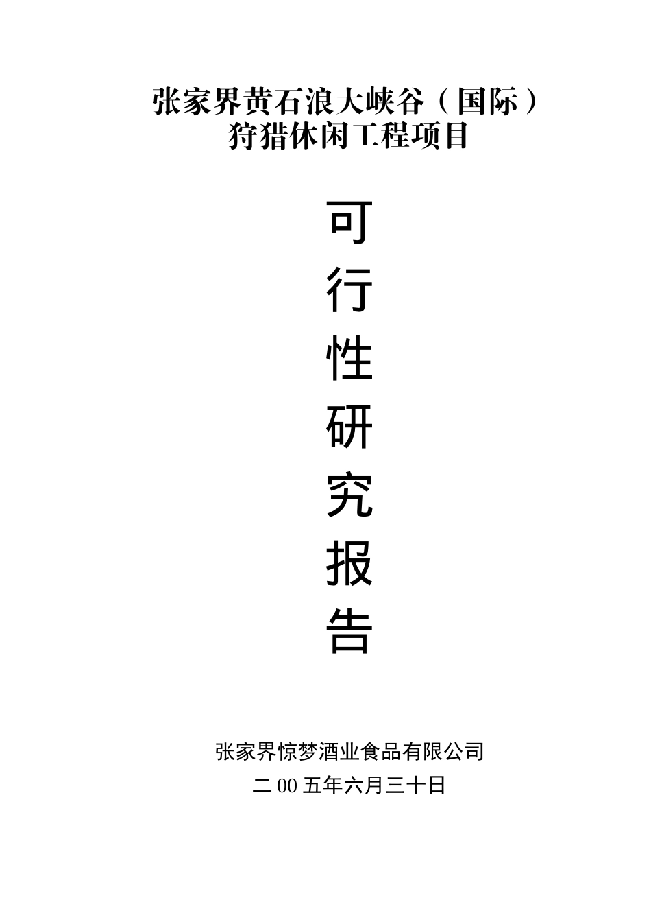 某某狩猎休闲工程项目可行性研究报告.doc_第2页