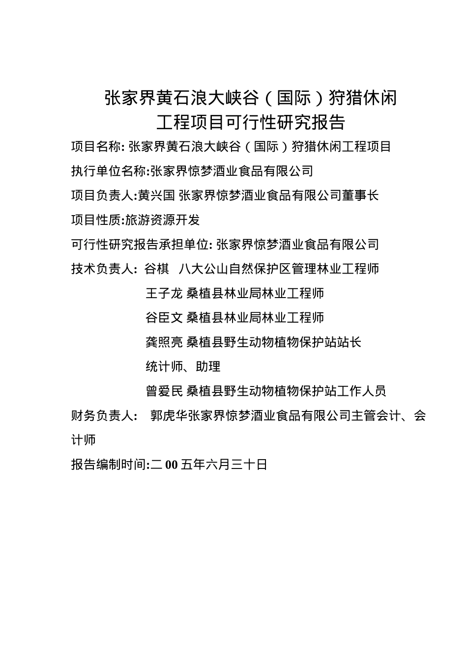 某某狩猎休闲工程项目可行性研究报告.doc_第3页